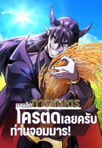 ผลผลิตการเกษตรโครตดีเลยครับท่านจอมมาร!