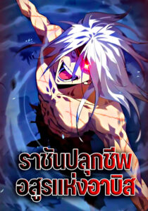 ราชันปลุกชีพ อสูรแห่งอาบิส